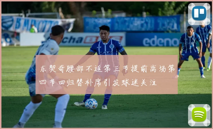 东契奇腰部不适第三节提前离场第四节回归替补席引发球迷关注