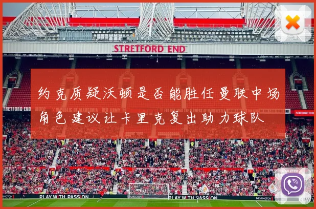 约克质疑沃顿是否能胜任曼联中场角色建议让卡里克复出助力球队