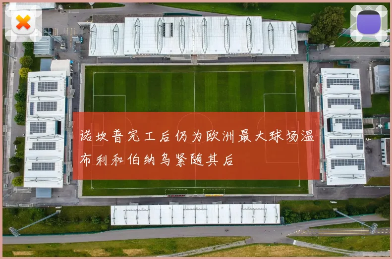 诺坎普完工后仍为欧洲最大球场温布利和伯纳乌紧随其后