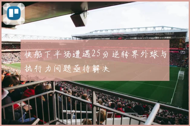 快船下半场遭遇25分逆转界外球与执行力问题亟待解决