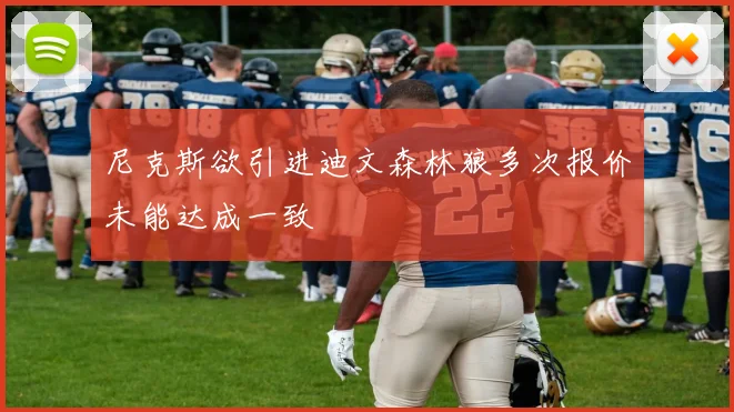 尼克斯欲引进迪文森林狼多次报价未能达成一致