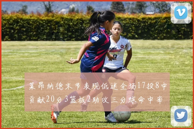 莱昂纳德末节表现低迷全场17投8中贡献20分3篮板2助攻三分球命中率50