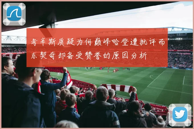 考辛斯质疑为何巅峰哈登遭批评而东契奇却备受赞誉的原因分析