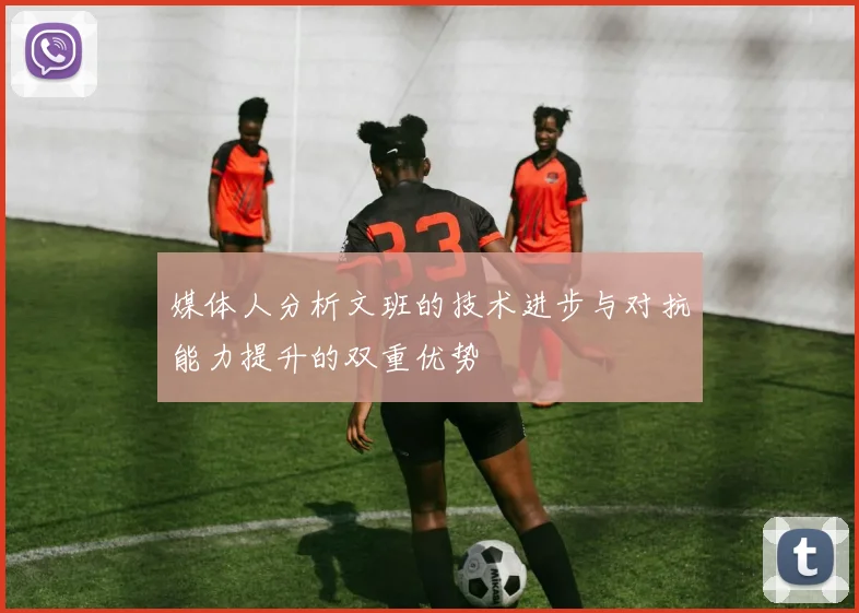 媒体人分析文班的技术进步与对抗能力提升的双重优势