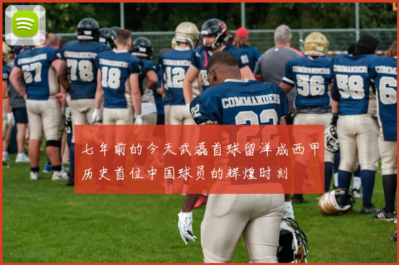七年前的今天武磊首球留洋成西甲历史首位中国球员的辉煌时刻