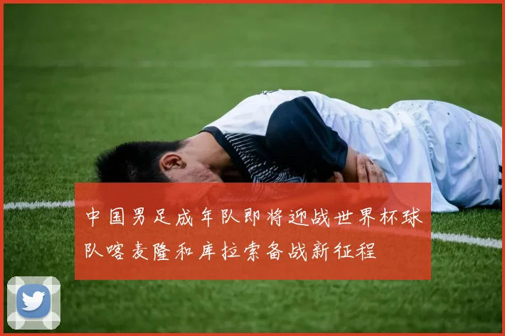 中国男足成年队即将迎战世界杯球队喀麦隆和库拉索备战新征程