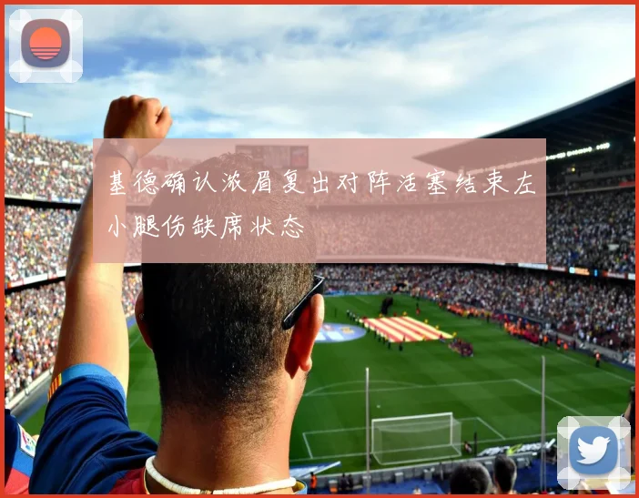 基德确认浓眉复出对阵活塞结束左小腿伤缺席状态