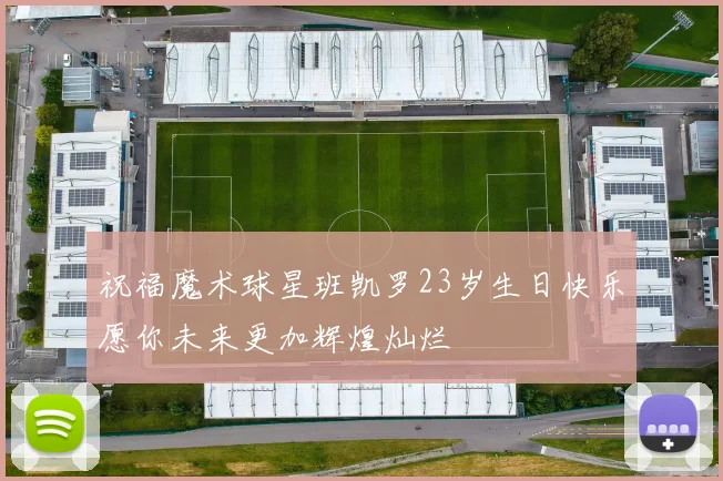 祝福魔术球星班凯罗23岁生日快乐愿你未来更加辉煌灿烂