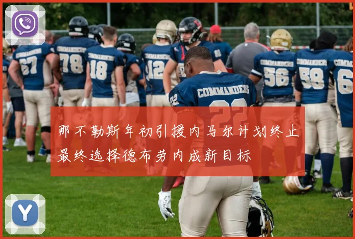 那不勒斯年初引援内马尔计划终止最终选择德布劳内成新目标