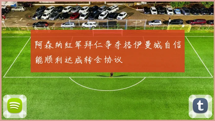 阿森纳红军拜仁争夺格伊曼城自信能顺利达成转会协议