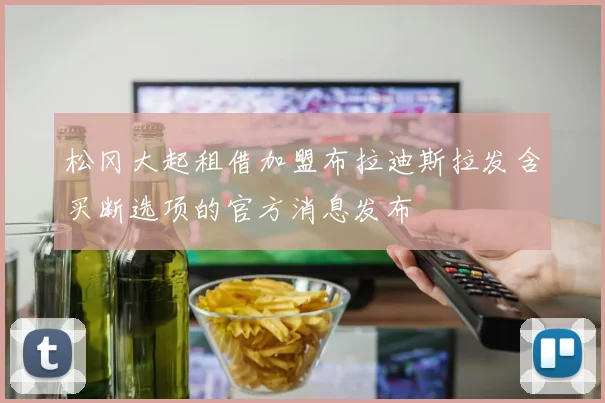 松冈大起租借加盟布拉迪斯拉发含买断选项的官方消息发布
