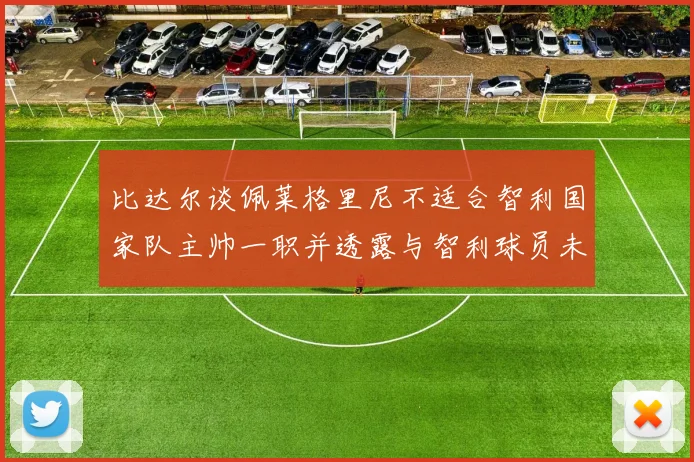 比达尔谈佩莱格里尼不适合智利国家队主帅一职并透露与智利球员未共事经历