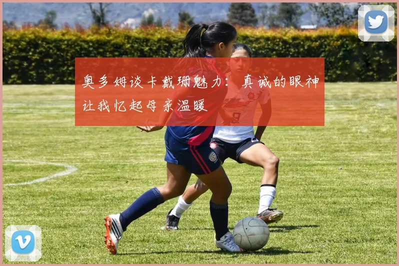 奥多姆谈卡戴珊魅力：真诚的眼神让我忆起母亲温暖