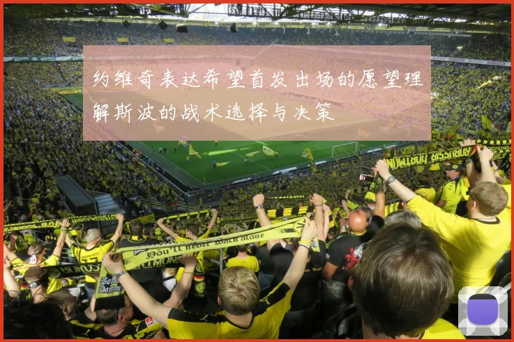 约维奇表达希望首发出场的愿望理解斯波的战术选择与决策