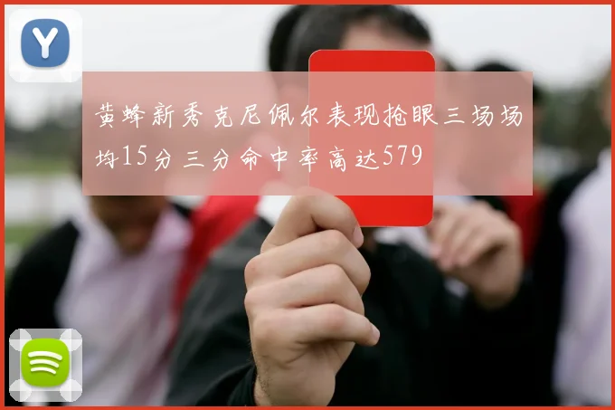 黄蜂新秀克尼佩尔表现抢眼三场场均15分三分命中率高达579