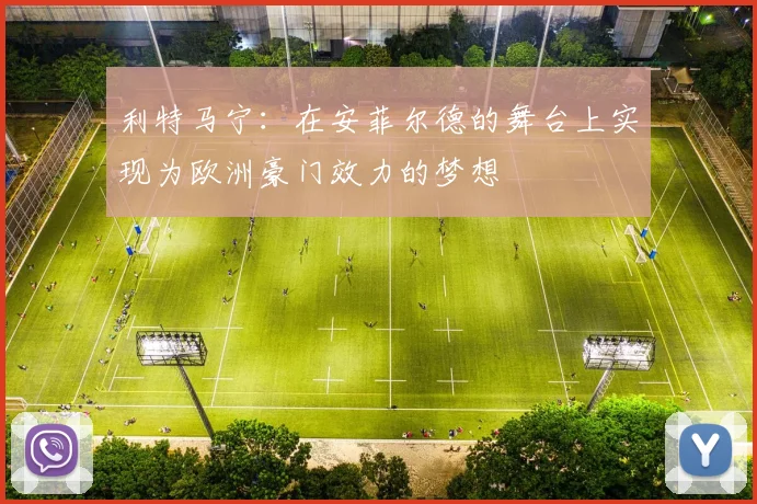 利特马宁：在安菲尔德的舞台上实现为欧洲豪门效力的梦想