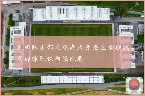 太阳队东部之旅尚未开启主场迎战东部球队仅两场比赛