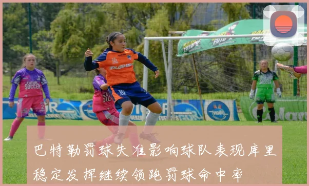 巴特勒罚球失准影响球队表现库里稳定发挥继续领跑罚球命中率